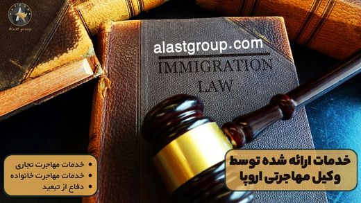 خدمات ارائه شده توسط وکیل مهاجرتی اروپا